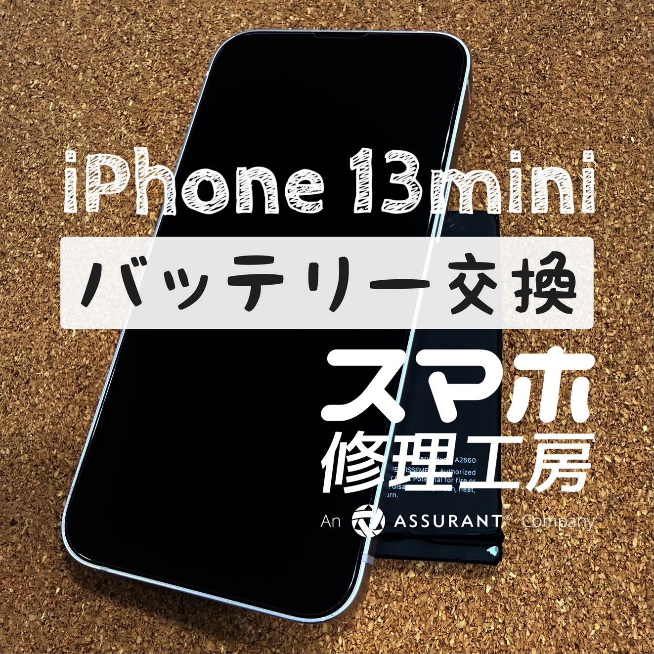 2～3時間おきに充電しないともたない…iPhone 13miniのバッテリーを交換しました！【スマホ修理工房イオン飯田店】