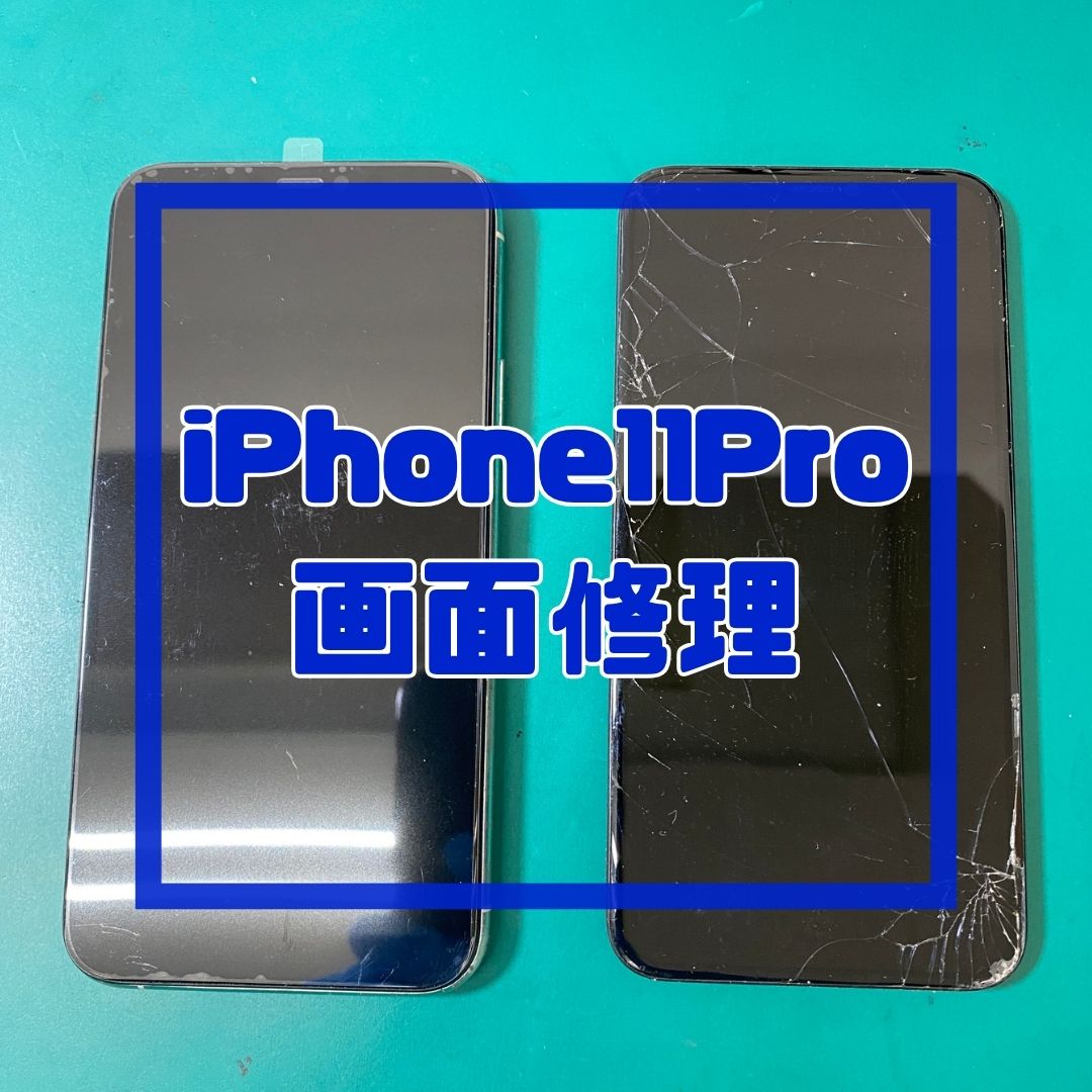【iPhone 11 Pro】画面バキバキも諦めないで！データそのまま最短40分で即日復活✨