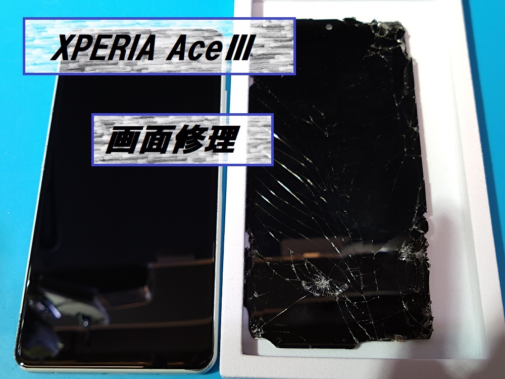 XPERIA AceⅢ(エクスペリアエースマーク3)画面修理🔧【スマホ修理工房札幌店】