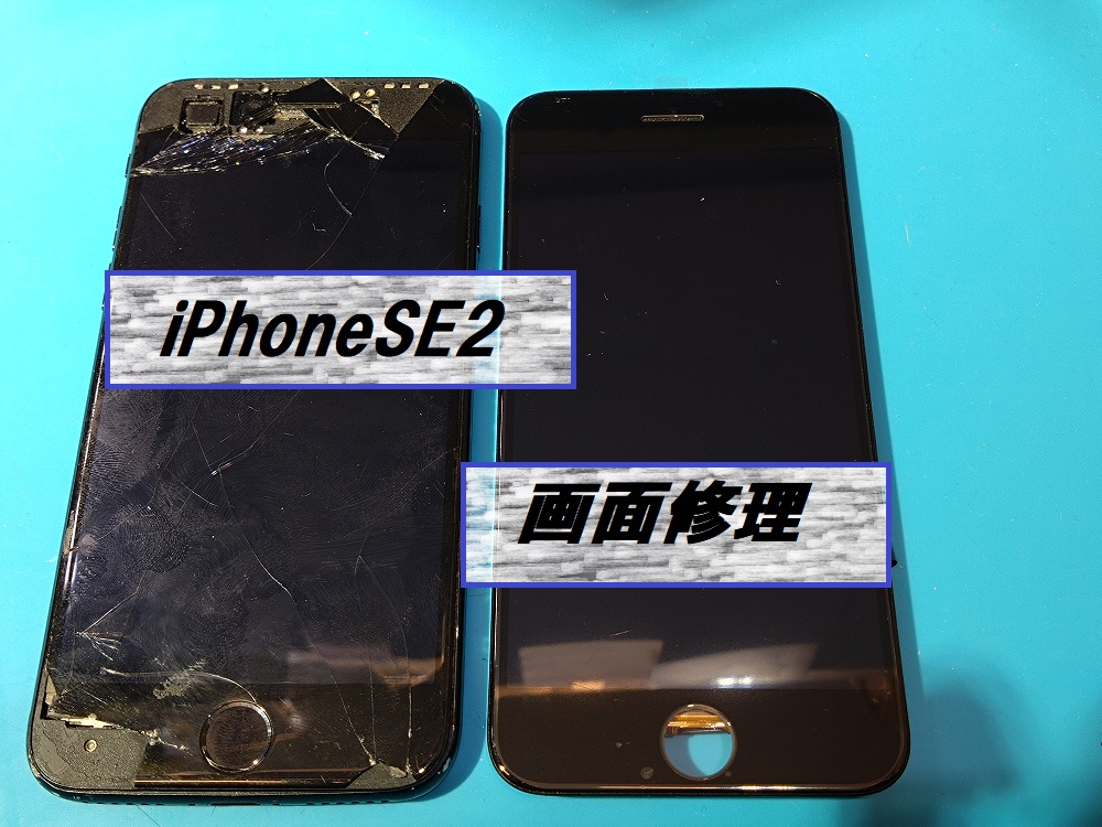 iPhoneSE2(アイフォンエスイー2)画面修理📱【スマホ修理工房札幌店】