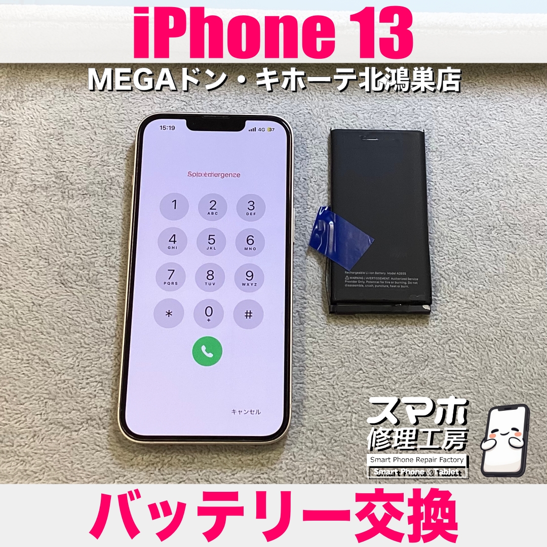 iPhone 13のバッテリーを交換して欲しい❗️  アイフォンのバッテリー交換なら当店にご相談ください💪