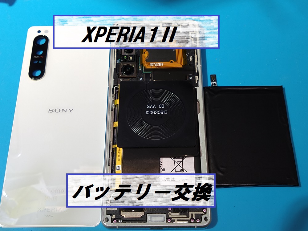 XPERIA1Ⅱ(エクスペリア1マーク2)バッテリー交換🔋【スマホ修理工房札幌店】