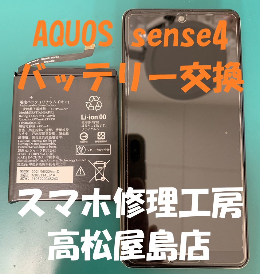 AQUOS sense4（アクオス センス4）のバッテリーを交換しました