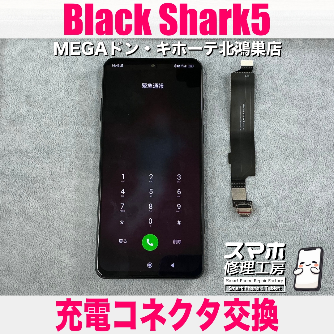 Black Shark5の充電がしたりしなかったり❓ ブラックシャークの充電コネクタ交換なら当店にお任せください💪