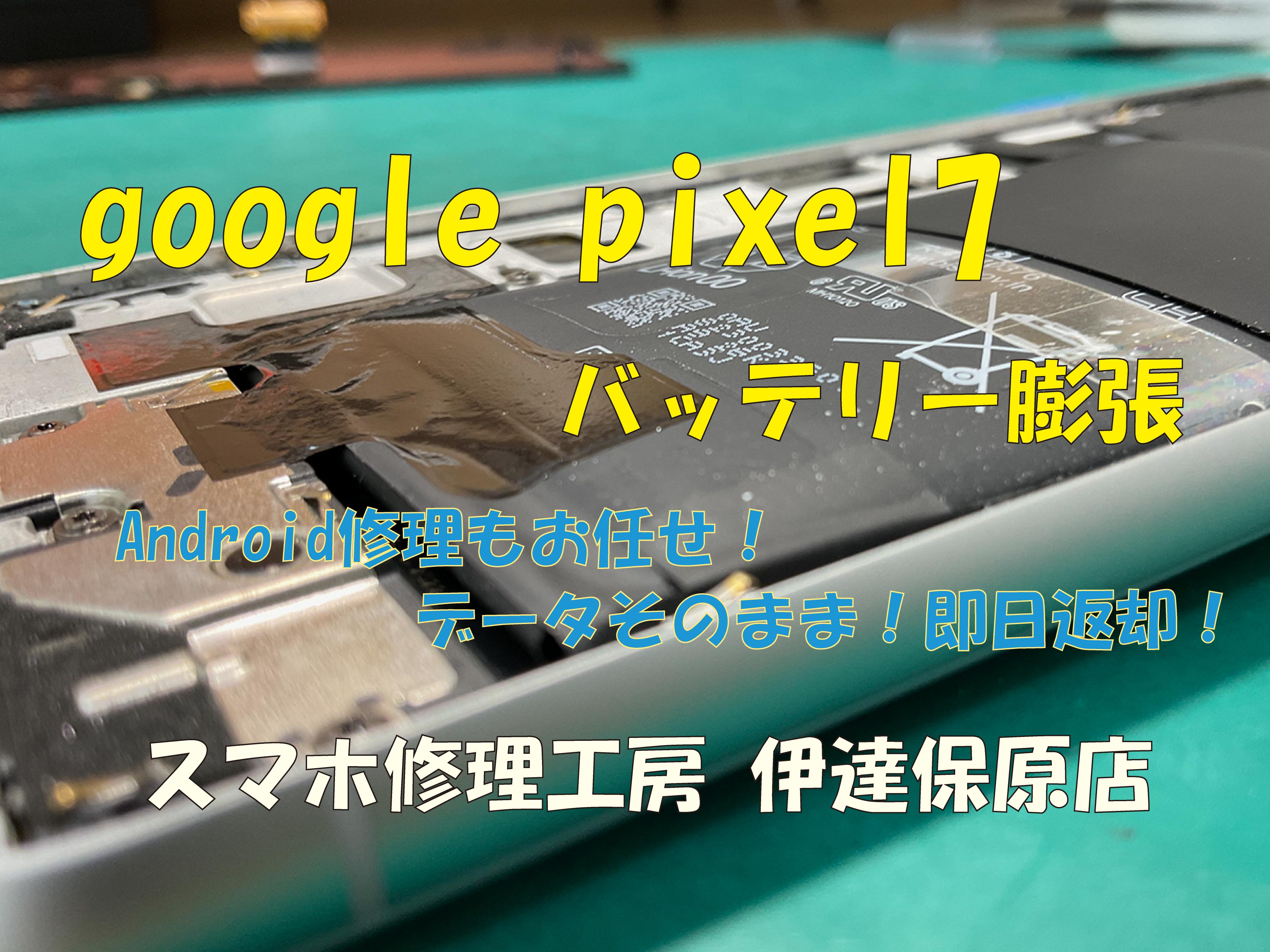 google pixle7 バッテリー膨張！