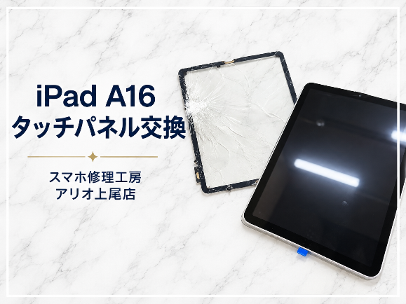 iPadシリーズの修理はデータそのまま・即日修理対応の「スマホ修理工房　アリオ上尾店」へ！