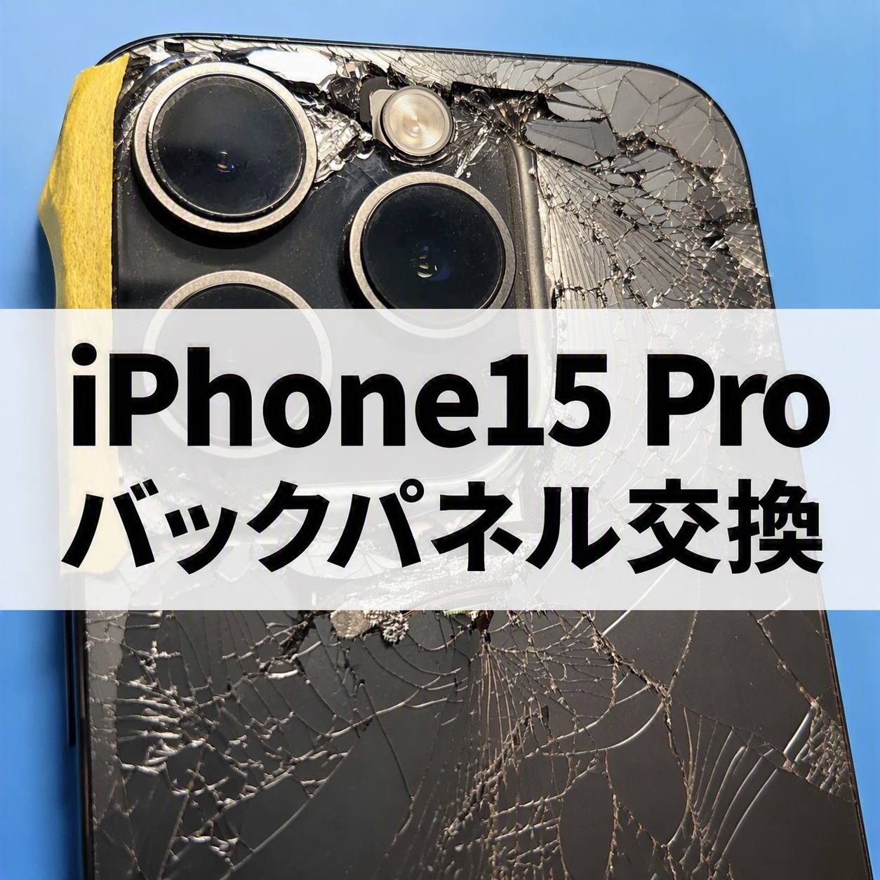 📱iPhone 15 Proの背面ガラスが粉々に…！バックパネル交換修理を行いました✨