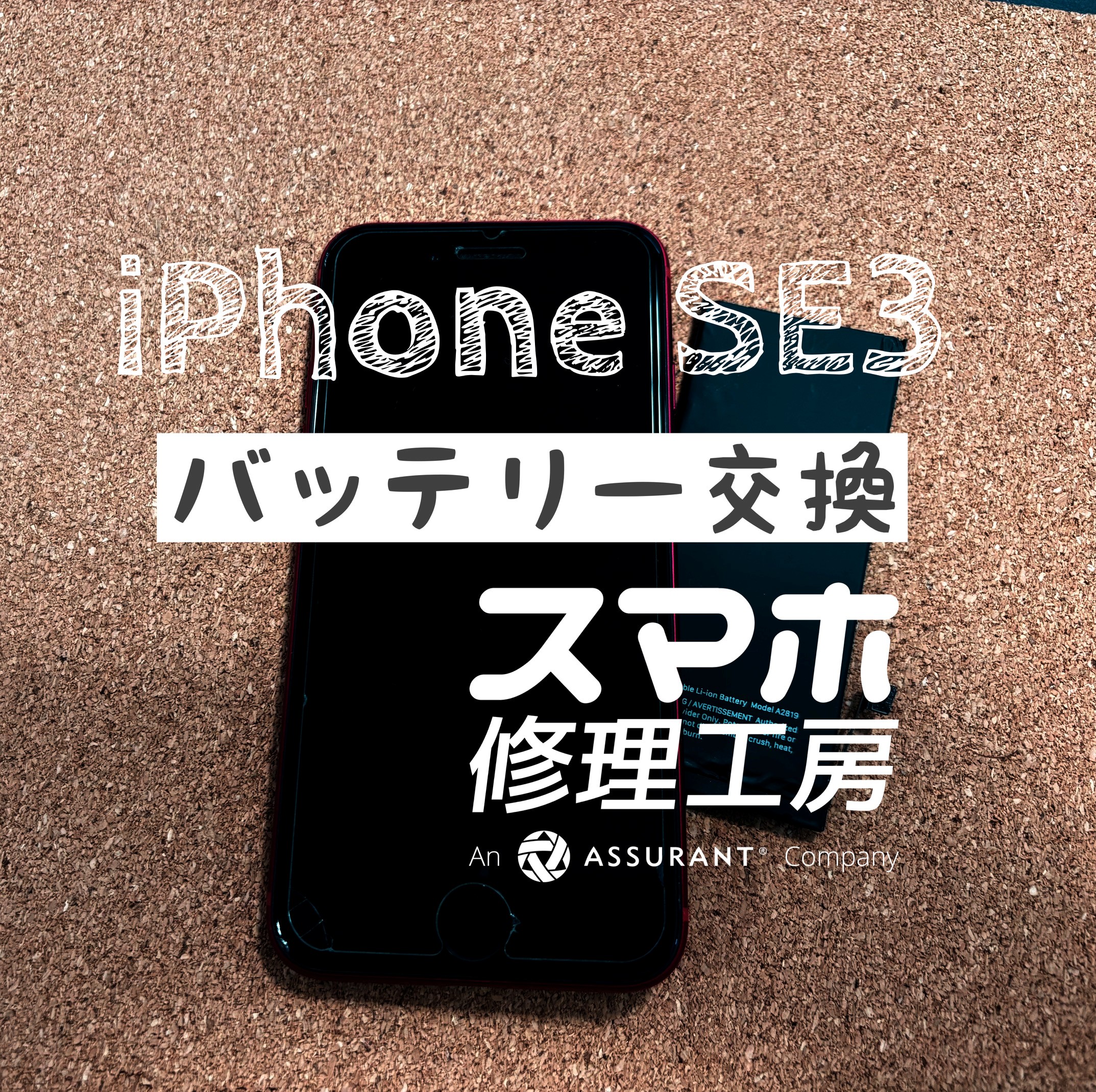 夕方には電池が切れてしまう…iPhone SE3のバッテリーを交換しました！【スマホ修理工房イオン飯田店】