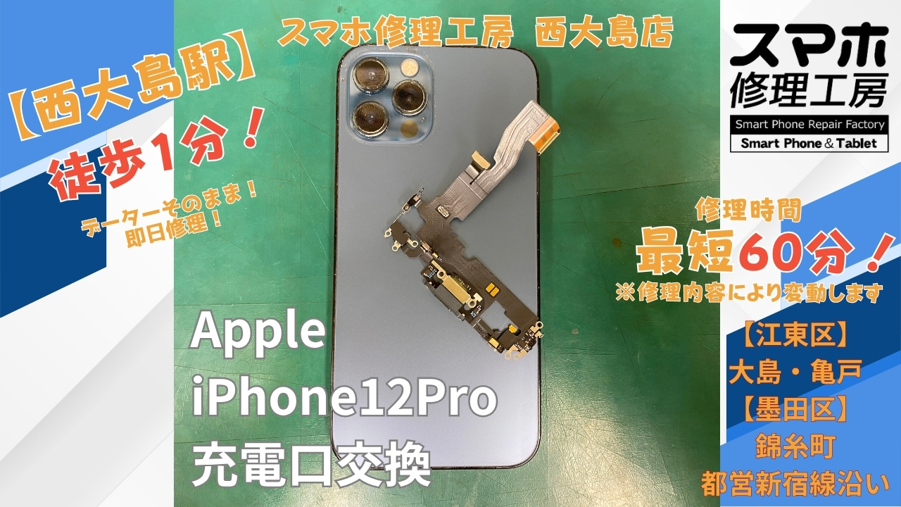 iPhone 12 Proの充電が出来ない症状を充電口交換｜スマホ修理工房 西大島店
