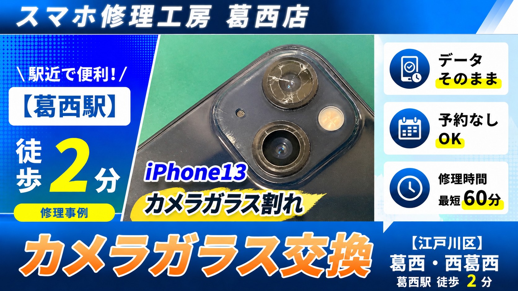 iPhone13のカメラレンズ交換はスマホ修理工房　葛西店へ！