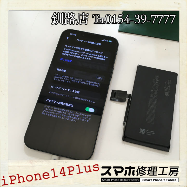 【釧路店】iPhone14Plusのバッテリー交換