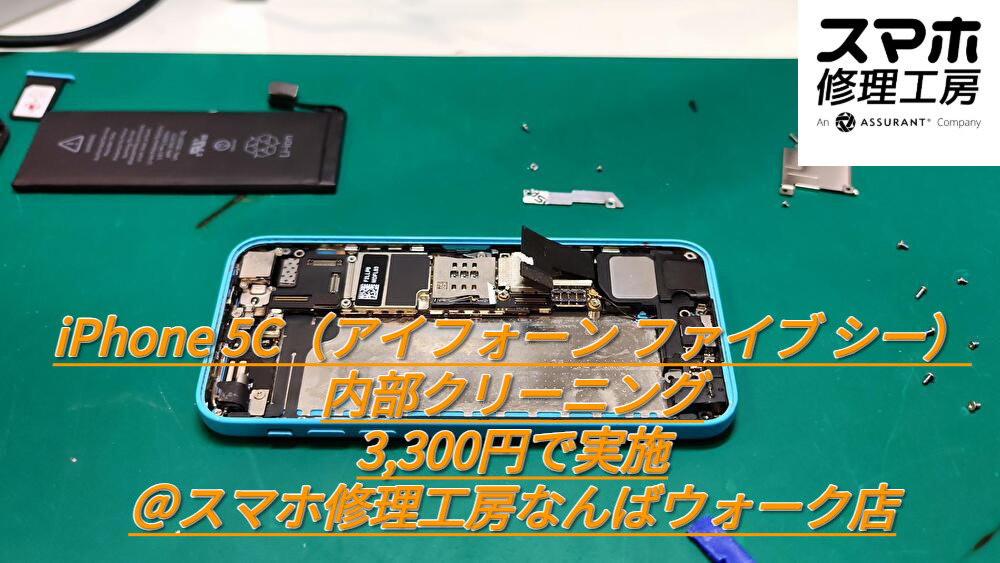 iPhone 5C（アイフォーン ファイブ シー）の内部クリーニングを3,300円で実施＠スマホ修理工房なんばウォーク店