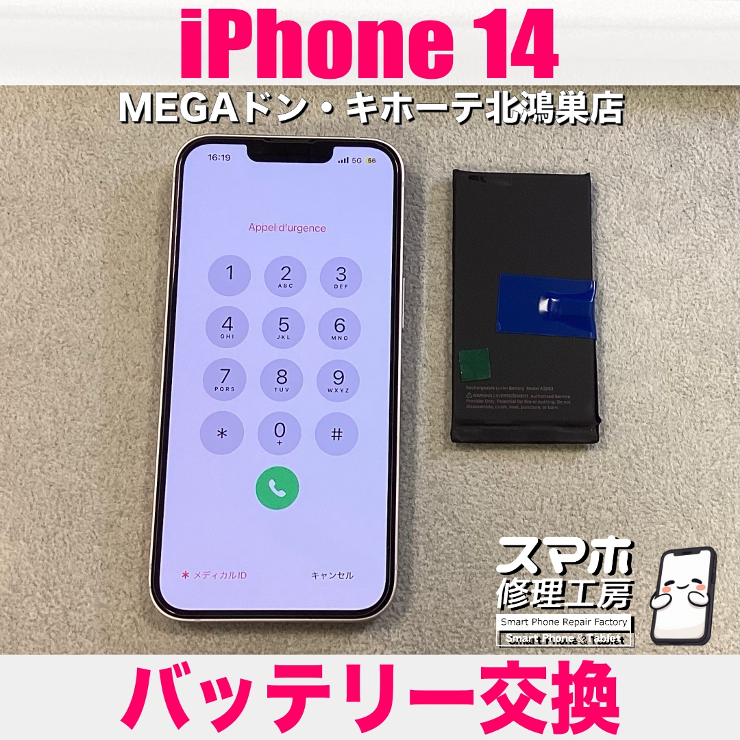 iPhone 14の電池が1日持たない💦 アイフォンのバッテリー交換なら当店にご相談ください💪