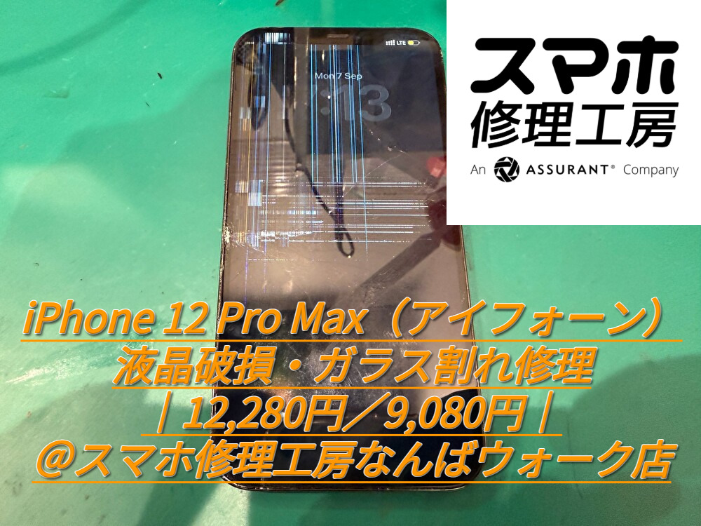 iPhone 12 Pro Max（アイフォーン）の液晶破損・ガラス割れ修理＠スマホ修理工房なんばウォーク店