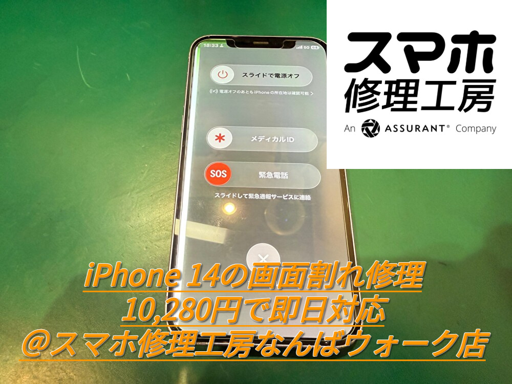 iPhone 14の画面割れ修理を10,280円で即日対応＠スマホ修理工房なんばウォーク店