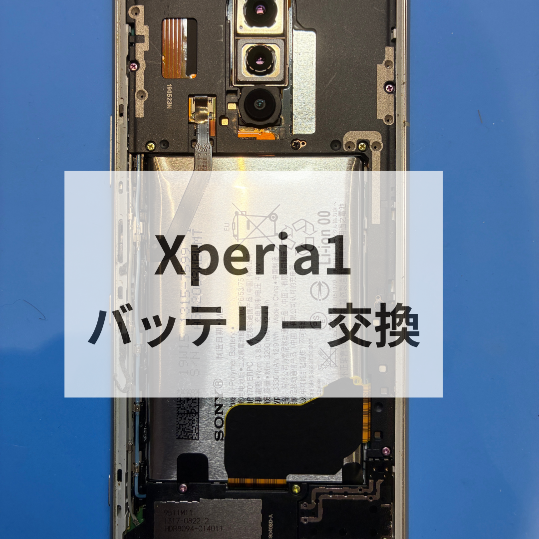 Xperia 1のバッテリー膨張に注意｜早めのバッテリー交換がおすすめ