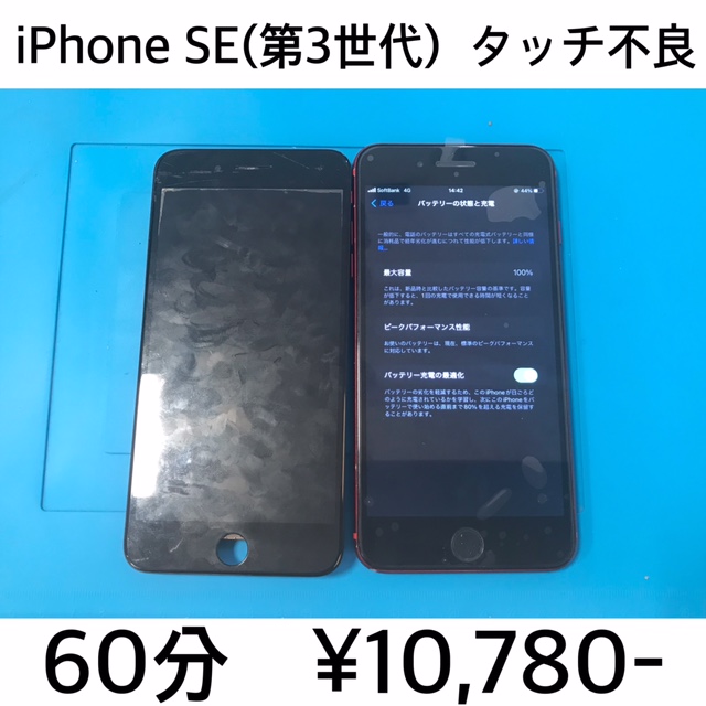 京都府長岡京市よりご来店！！ iPhone SE(第3世代)(アイフォンSE3) タッチ不良修理依頼(^^♪