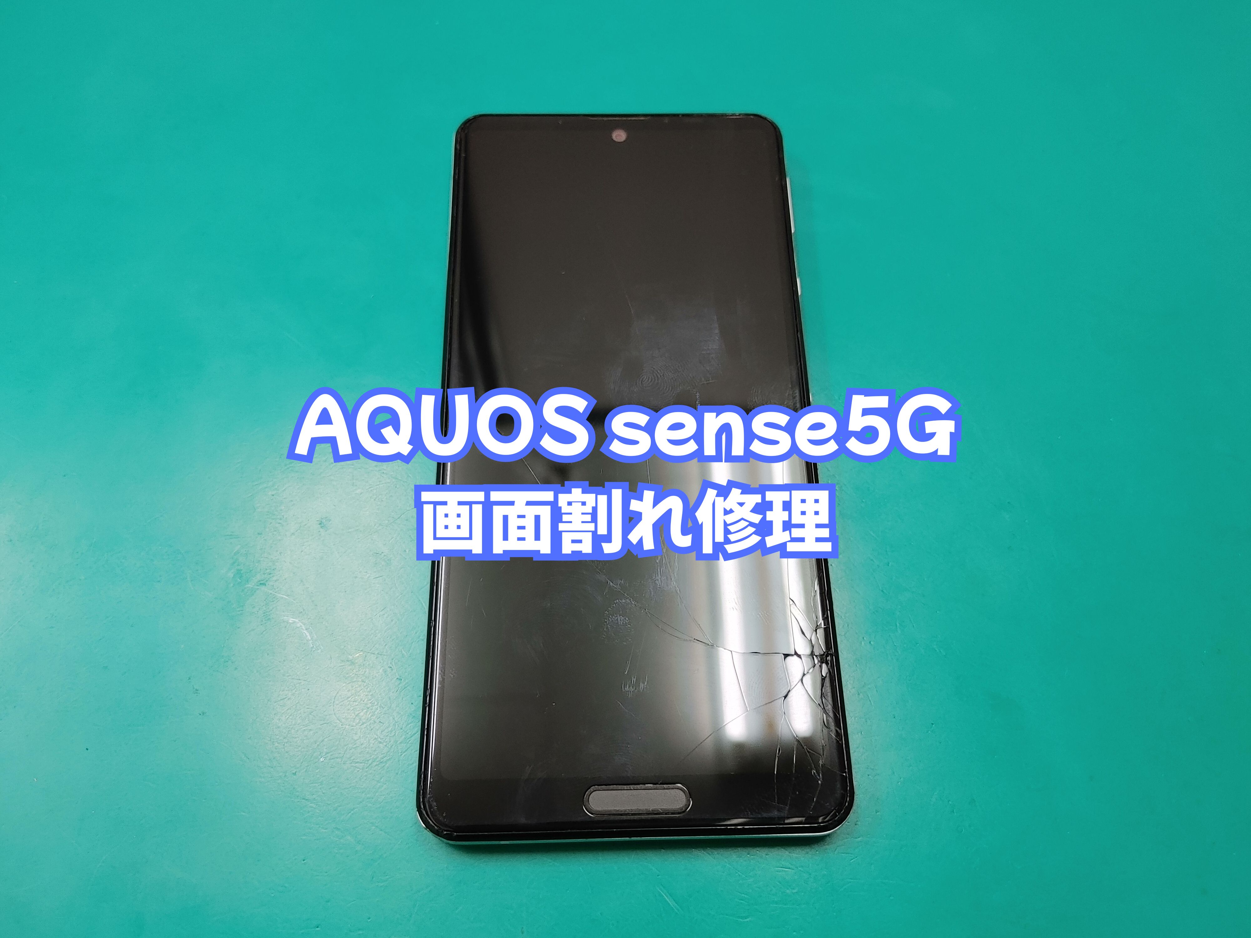 大洲市のお客様よりAQUOS sense5G（アクオスセンス５G）の画面修理をご依頼いただきました【スマホ修理工房 愛媛西予店】