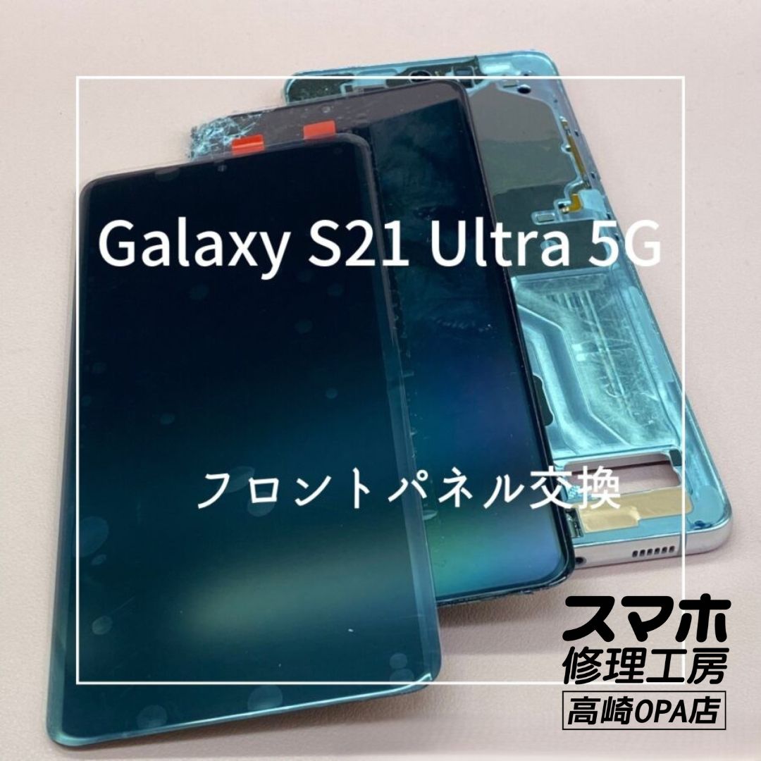 Galaxy S21 ultra（ギャラクシー)　画面交換修理を行いました！【スマホ修理工房高崎OPA店】