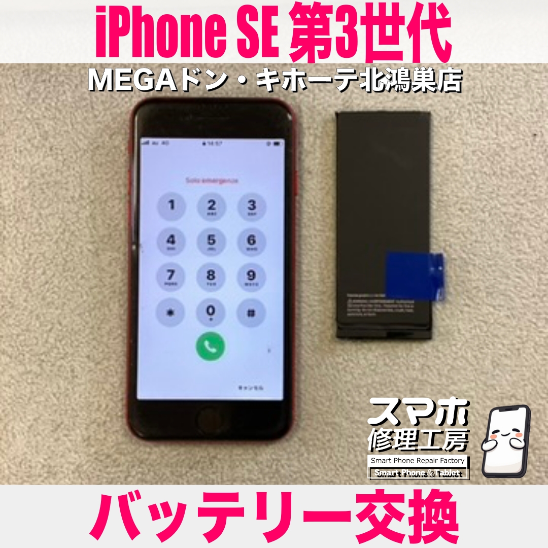 iPhone SE第3世代の様子がおかしい💦 アイフォンのバッテリー交換なら当店にご相談ください💪