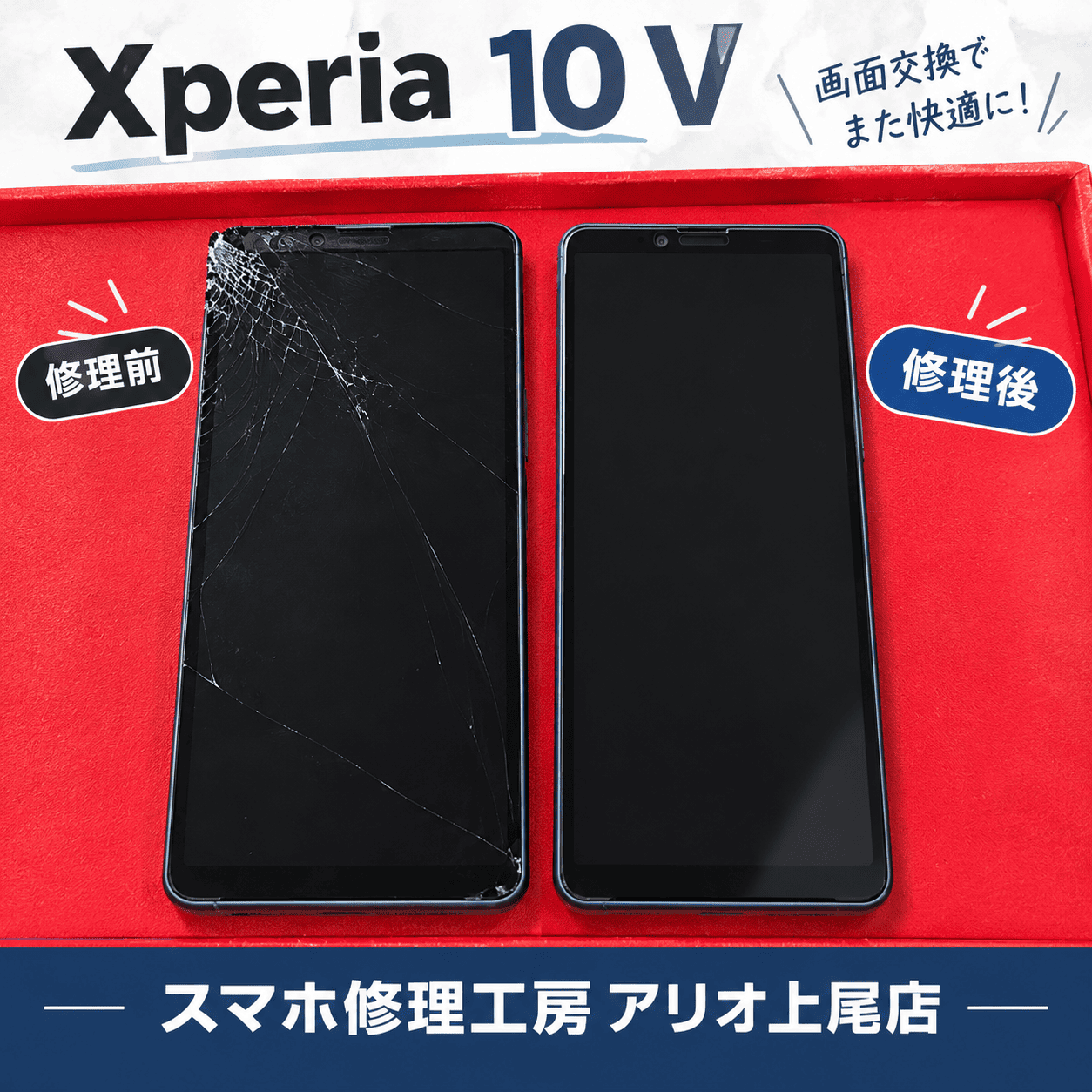 Xperia 10 Vの修理はデータそのまま・即日修理対応の「スマホ修理工房　アリオ上尾店」へ！
