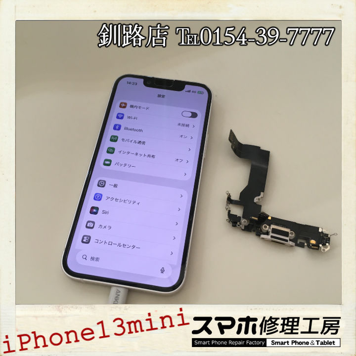 【釧路店】iPhone13miniの充電端子交換修理承りました！