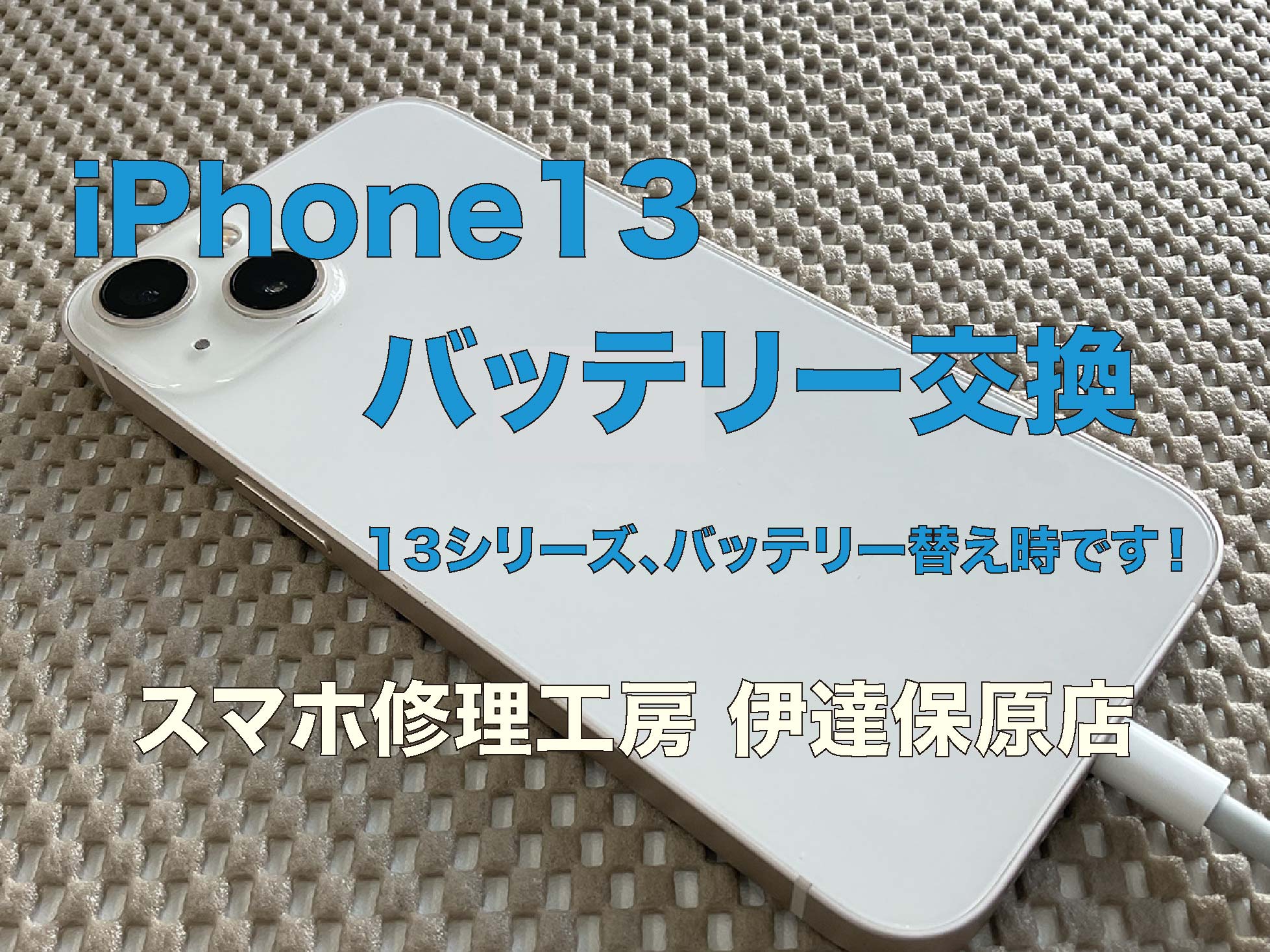 iPhone13 バッテリー交換でまだまだ使えます！