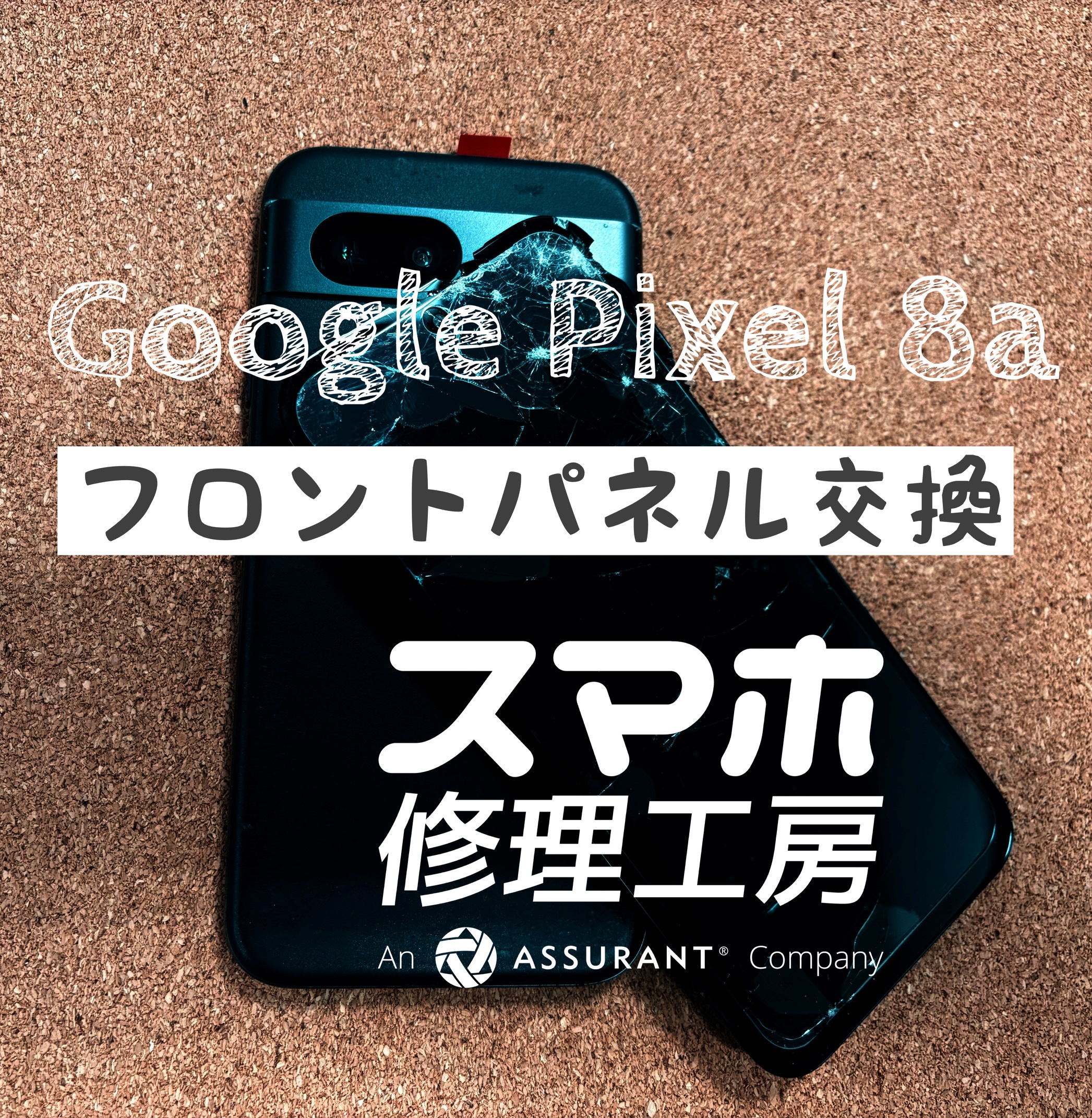 落下で画面にヒビが…Google Pixel 8aのフロントパネルを交換しました！【スマホ修理工房イオン飯田店】