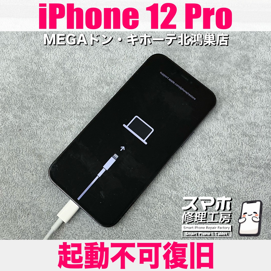 iPhone12Proが何度電源を入れ直しても真っ黒画面になっちゃう😰 アイフォンの起動不可修理なら当店にご相談ください💪