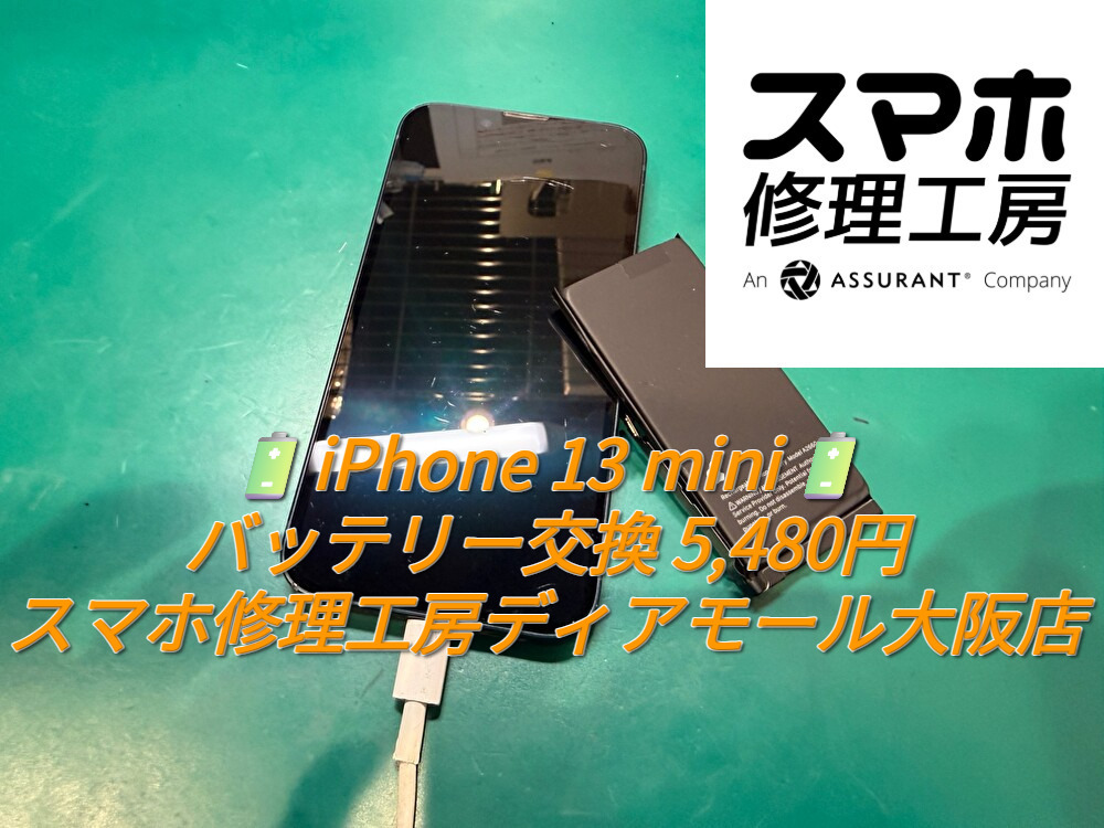 🔋iPhone 13 miniのバッテリー交換 5,480円｜スマホ修理工房ディアモール大阪店