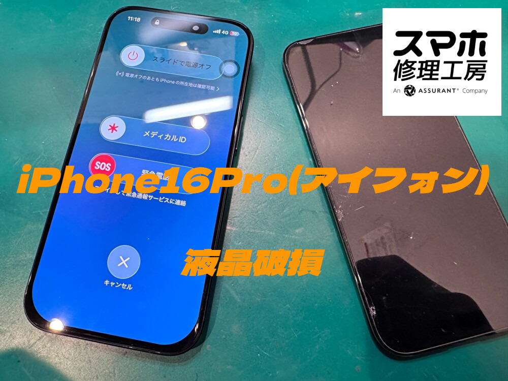 iPhone 16Pro（アイフォン）の液晶画面交換を行いました！【スマホ修理工房ディアモール大阪店】