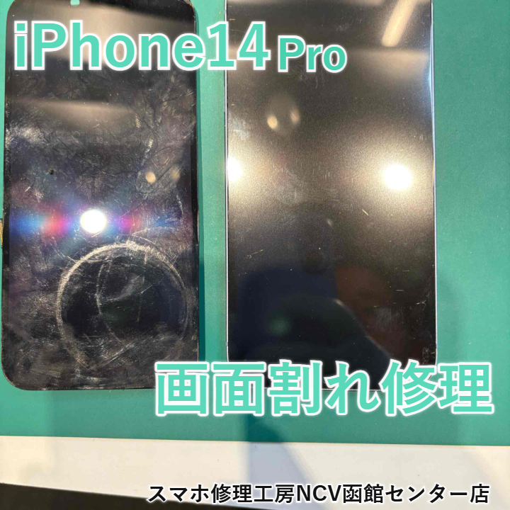 【函館】画面が割れたiPhone14Proは修理すれば現役利用可能