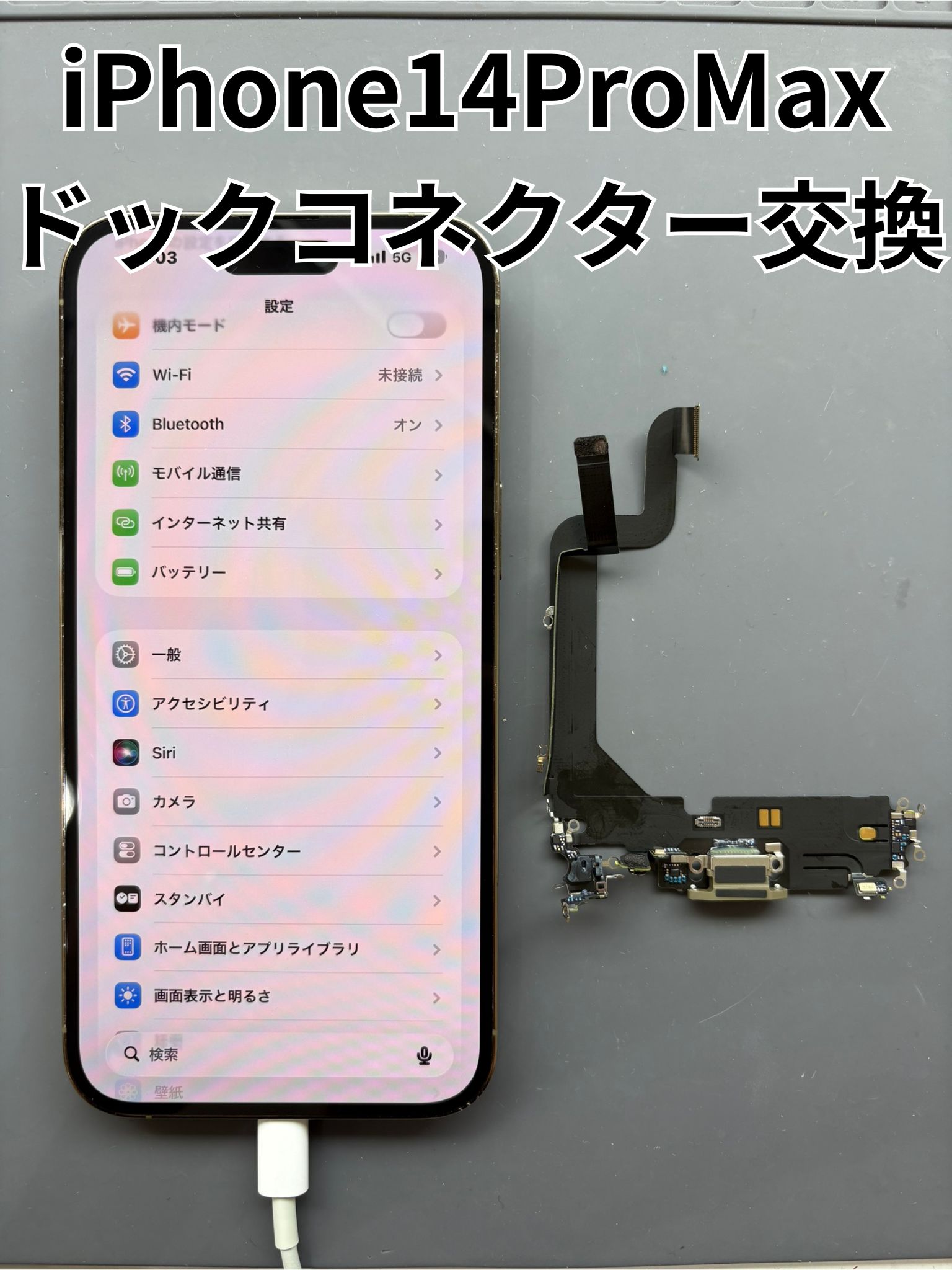 充電が出来ないiPhone14ProMaxの充電口修理！【スマホ修理工房大和店】