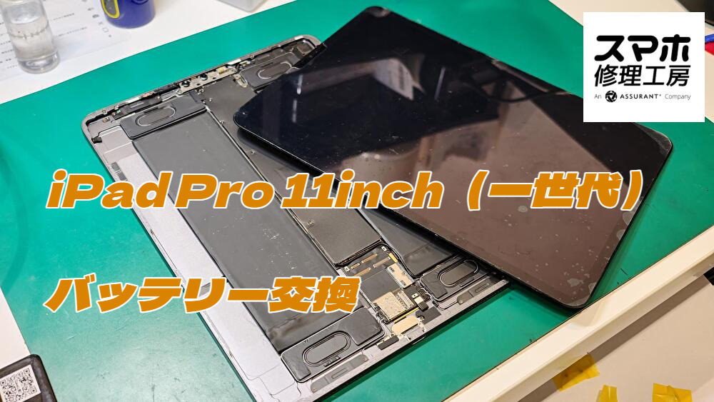 充電の減りが気になるiPad Pro 11インチ（第1世代）のバッテリー交換を行いました【スマホ修理工房ディアモール大阪店】