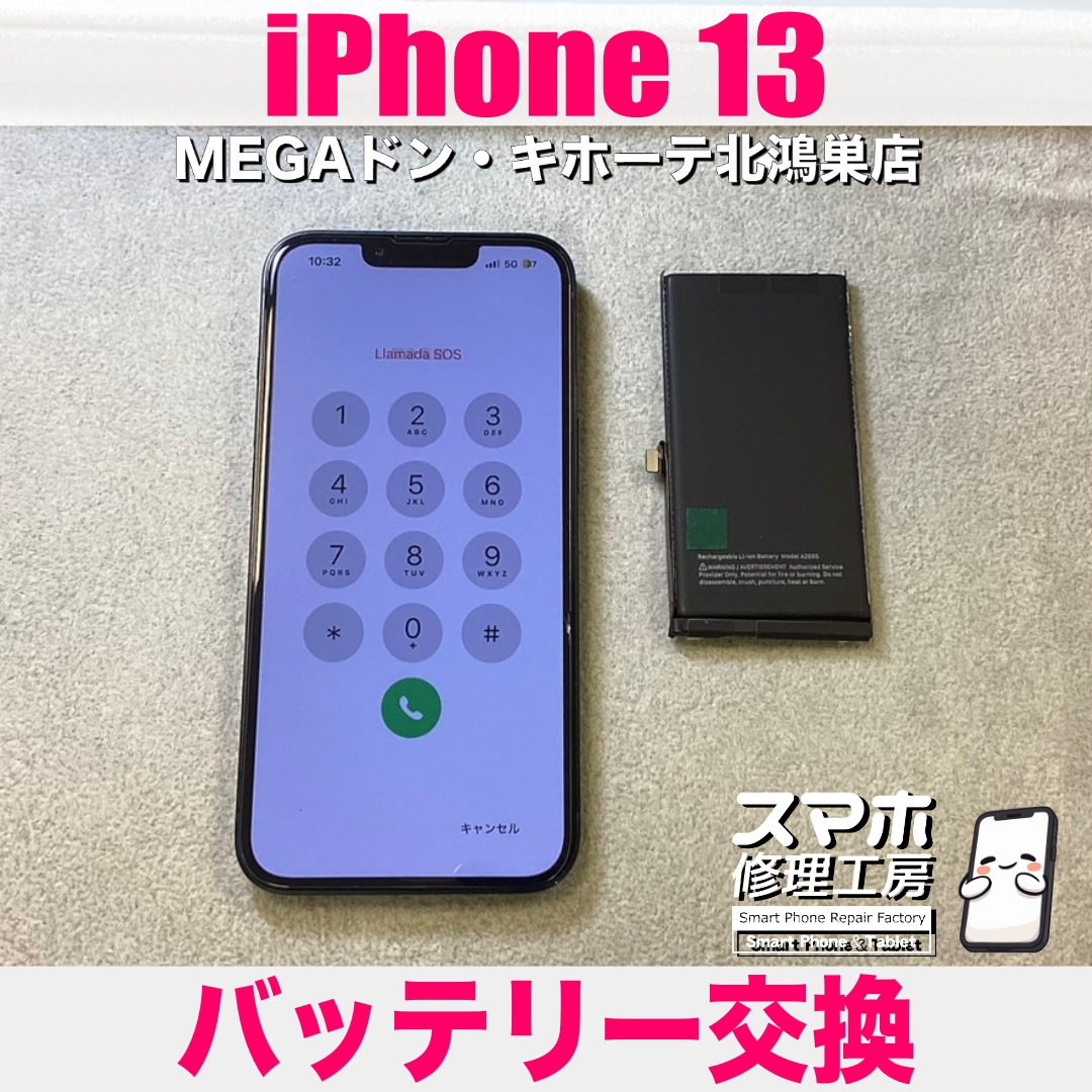 iPhone 13のバッテリーが1日持たない💦 アイフォンのバッテリー交換なら当店にご相談ください💪
