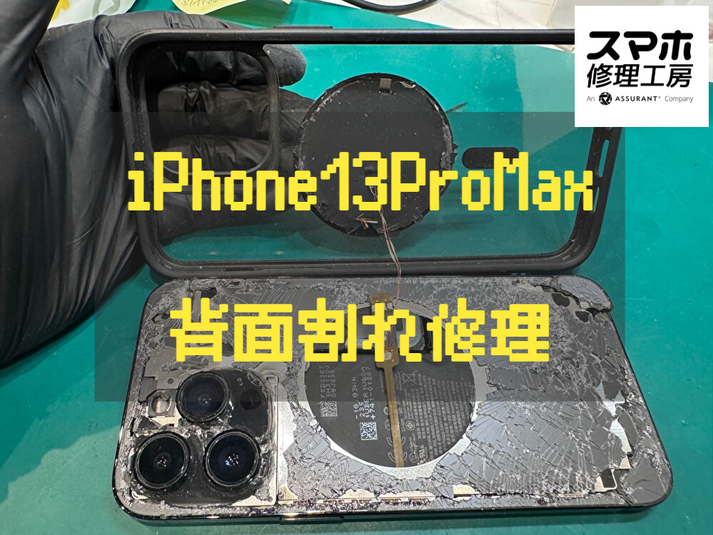 背面が割れ端末が歪んでしまっているiPhone13ProMax(アイフォン)の背面修理を行いました！