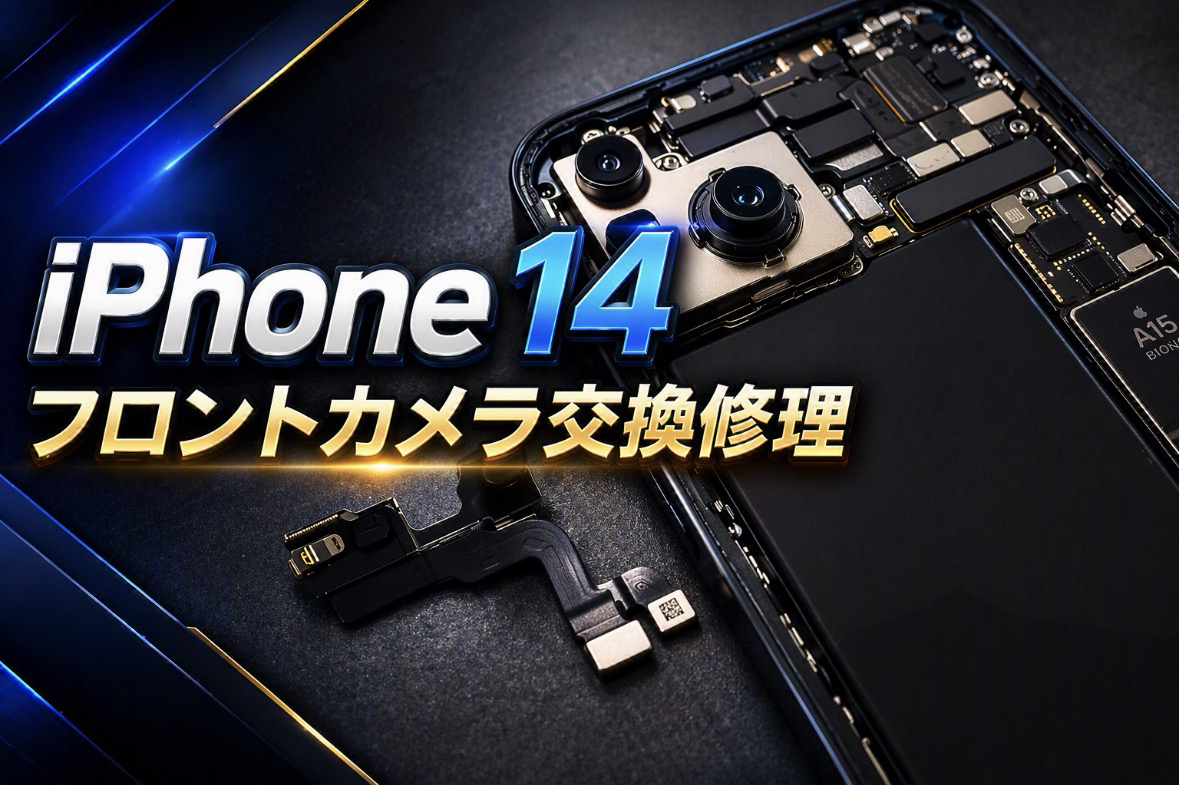 iPhone14（アイフォン14）のフロントカメラ交換修理ならデータそのまま、即日修理の「スマホ修理工房渋谷店」へ！