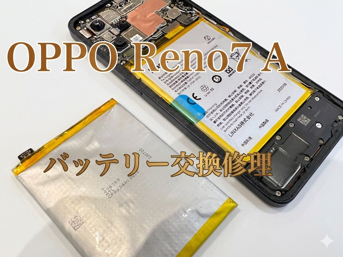 OPPO Reno 7A(オッポ)のバッテリー交換修理ならデータそのまま、即日修理のスマホ修理工房渋谷店へ！