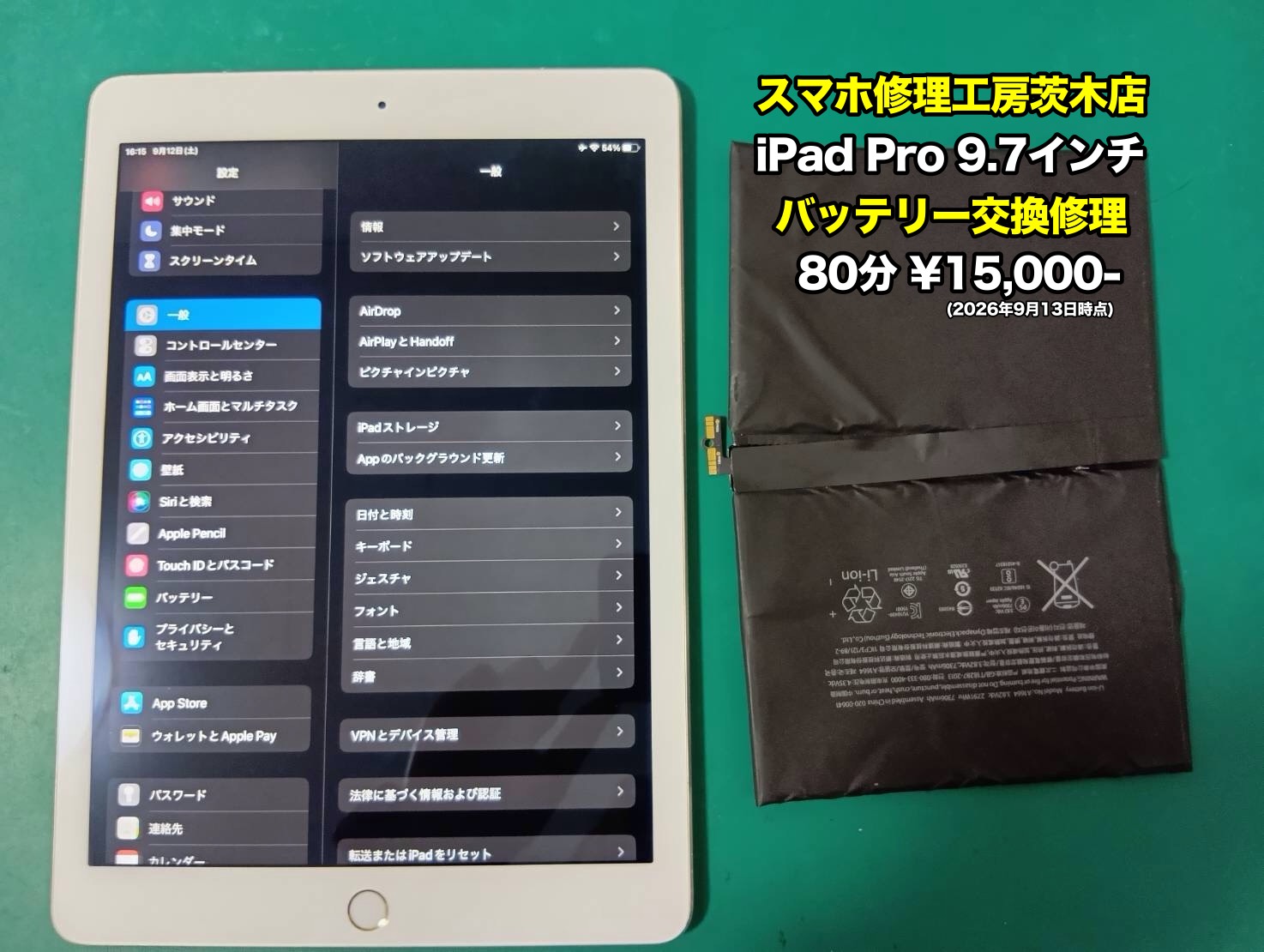 iPad Pro 9.7インチ(アイパッド)のバッテリー交換を行いました！【茨木店】