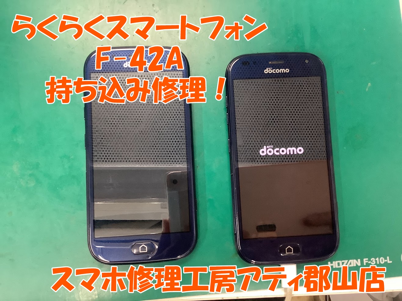 【らくらくスマートフォンF-42A】画面がつかないらくらくフォン！お持ち込みの修理も当店で可能！