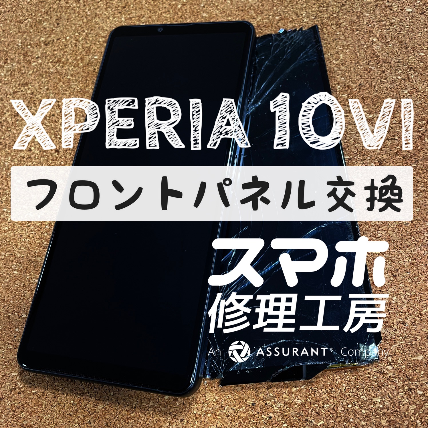 落として画面に穴が…！？Xpeira 10Ⅳのフロントパネルを交換しました！【スマホ修理工房イオン飯田店】