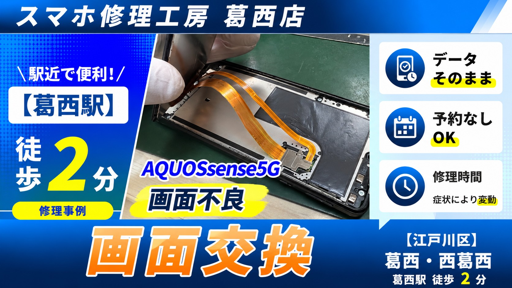 AQUOSsense5Gの画面交換はスマホ修理工房　葛西店へ！