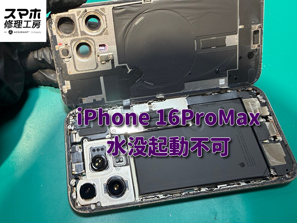 iPhone16ProMax(アイフォン)の水没修理！