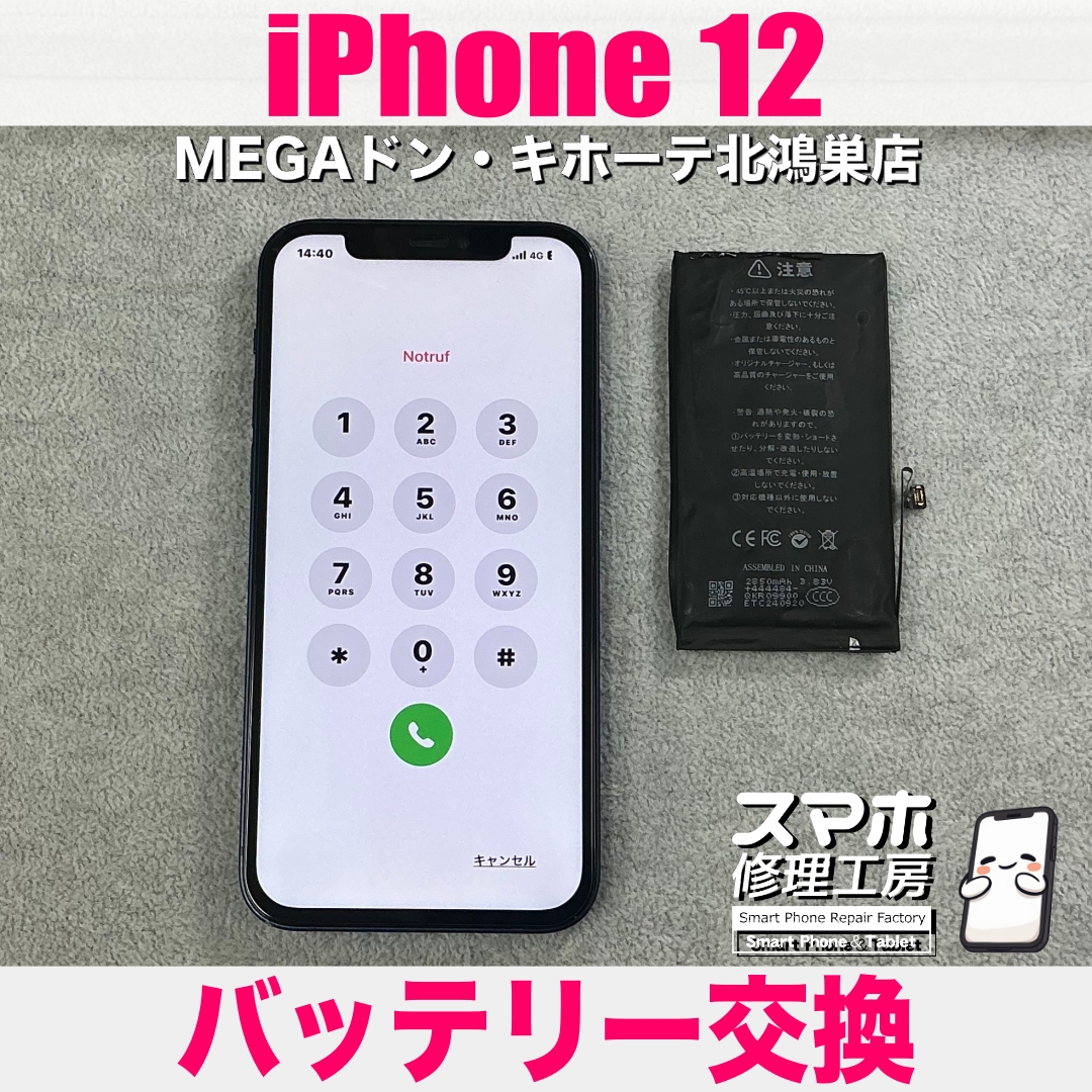 iPhone 12のバッテリーが膨らんできた💦 アイフォンのバッテリー交換なら当店にご相談ください💪