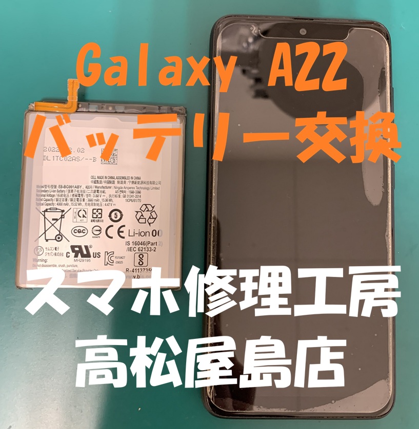 Galaxy A22（ギャラクシー A22）のバッテリーを交換しました