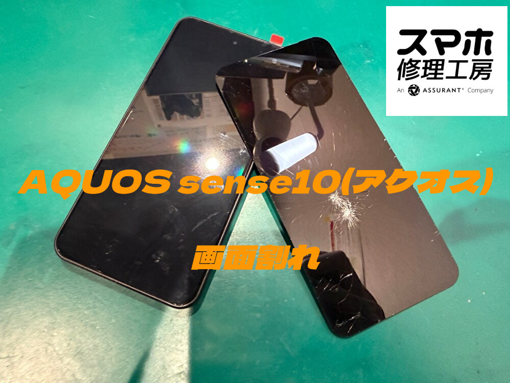うっかり落として画面にヒビが…AQUOS sense10の画面割れ修理をご依頼いただきました【スマホ修理工房ディアモール大阪店】