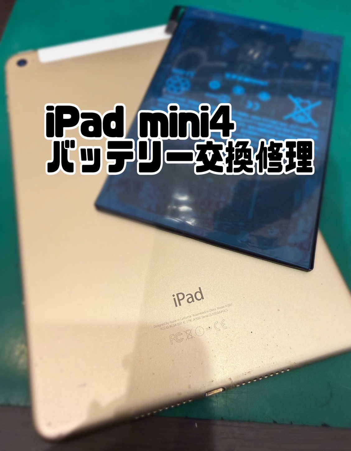 iPadmini4(アイパッドミニフォー)　バッテリー交換修理【登戸・向ケ丘遊園店】