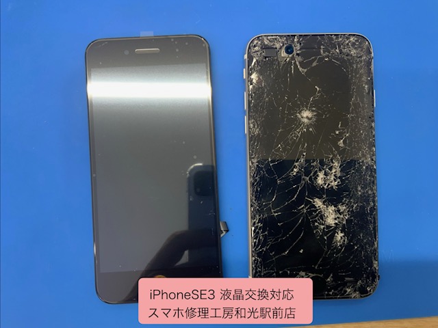 iPhoneSE3 激しく割れた液晶の交換修理対応を承りました - スマホ修理工房和光駅前店 -
