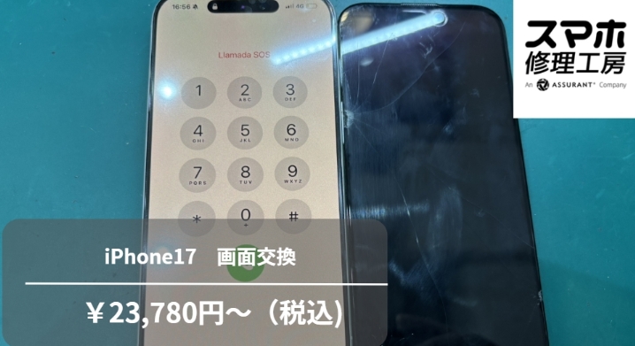 iPhone17（アイフォン17）の画面交換は、データそのまま・即日修理の「スマホ修理工房　池袋P'パルコ本店」へ！