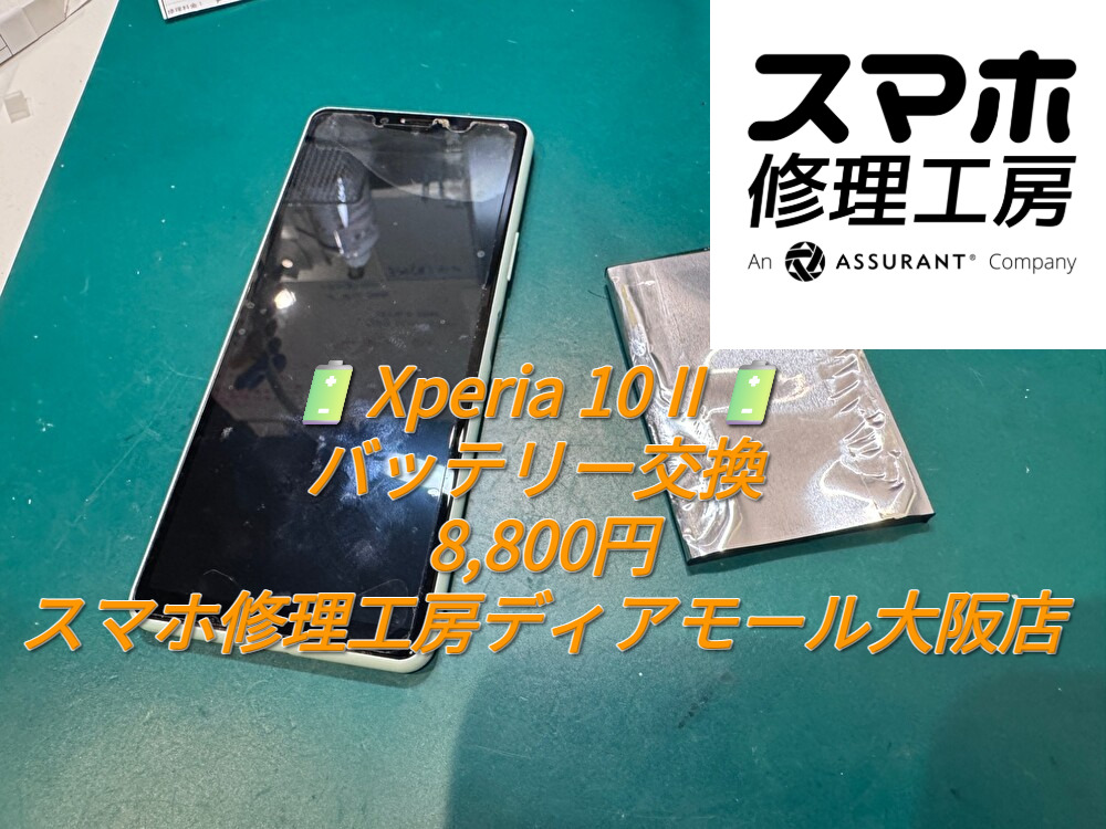 🔋Xperia 10 II🔋 バッテリー交換 8,800円｜スマホ修理工房ディアモール大阪店